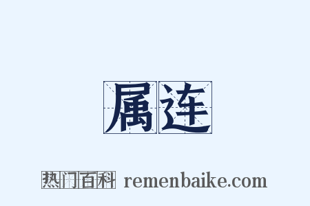 属连是什么意思的图片